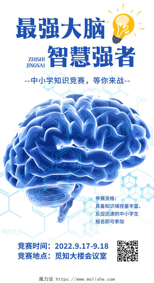 白色简约最强大脑智慧强者记忆培训手机文案海报